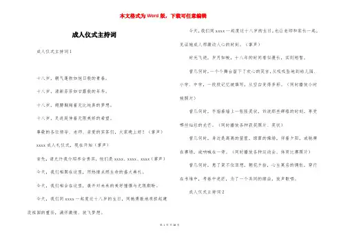 成人仪式主持词