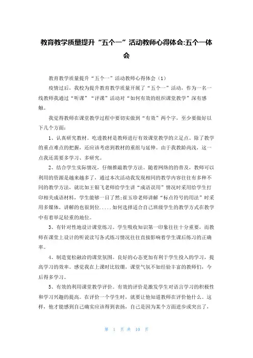 教育教学质量提升“五个一”活动教师心得体会-五个一体会
