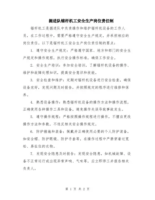 掘进队锚杆机工安全生产岗位责任制