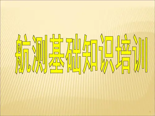 航测基础知识ppt课件