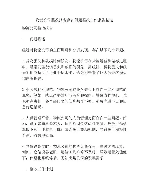 物流公司整改报告存在问题整改工作报告精选