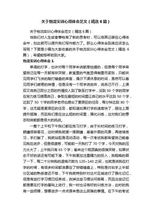 关于物流实训心得体会范文（精选6篇）