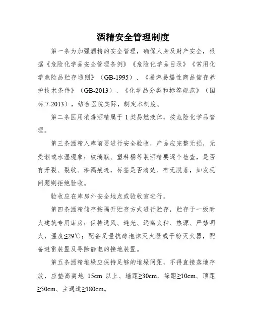酒精安全管理制度