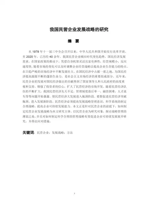 我国民营企业发展战略的研究