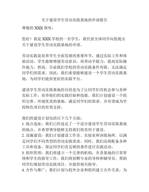 关于建设学生劳动实践基地的申请报告