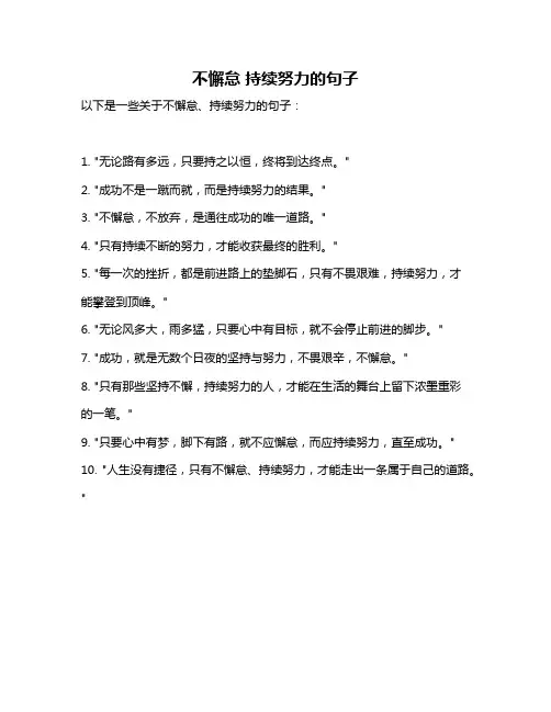 不懈怠 持续努力的句子