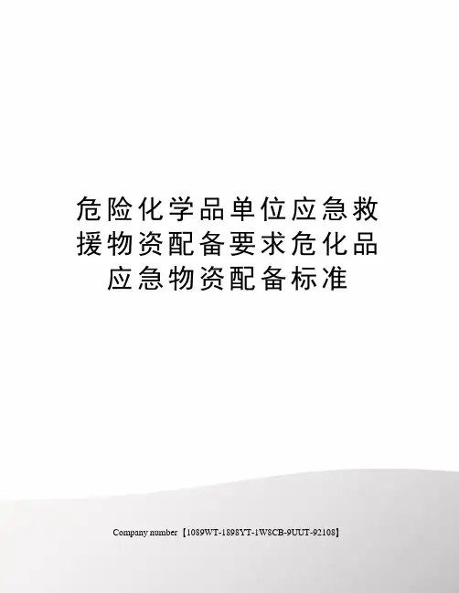 危险化学品单位应急救援物资配备要求危化品应急物资配备标准精选版