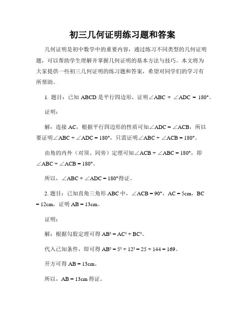 初三几何证明练习题和答案