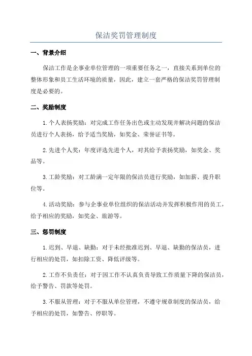 保洁奖罚管理制度
