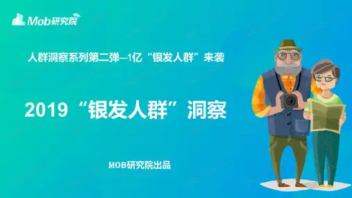 2019“银发人群”洞察