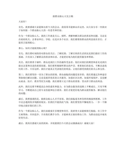 做群众贴心人发言稿