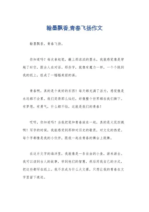 翰墨飘香,青春飞扬作文