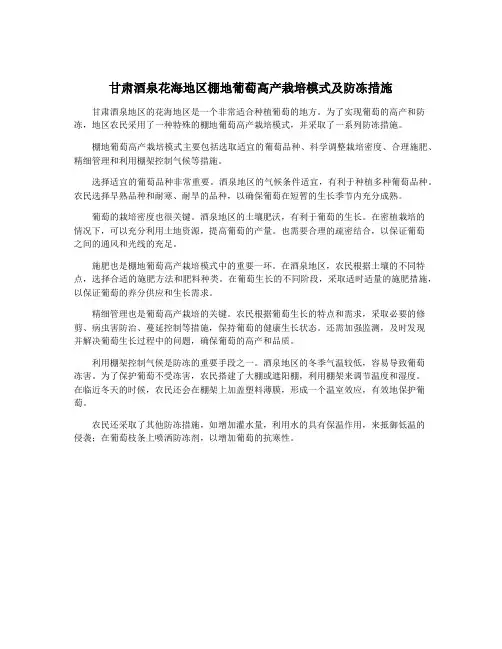甘肃酒泉花海地区棚地葡萄高产栽培模式及防冻措施