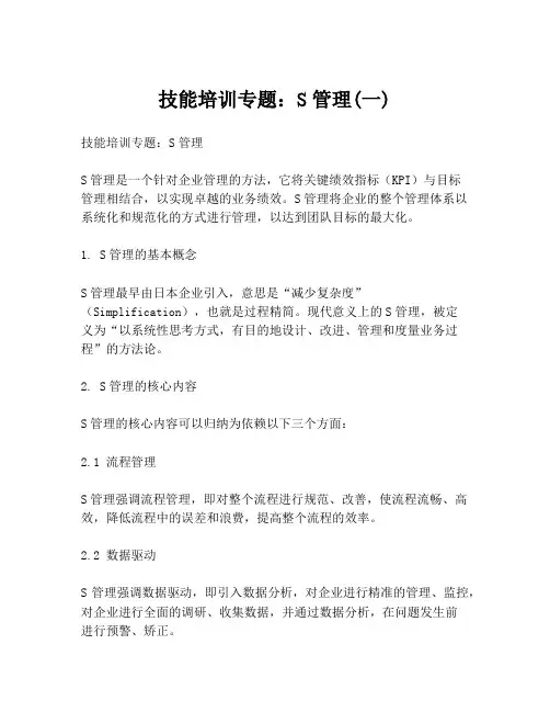 技能培训专题：S管理(一)