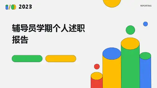 辅导员学期个人述职报告PPT