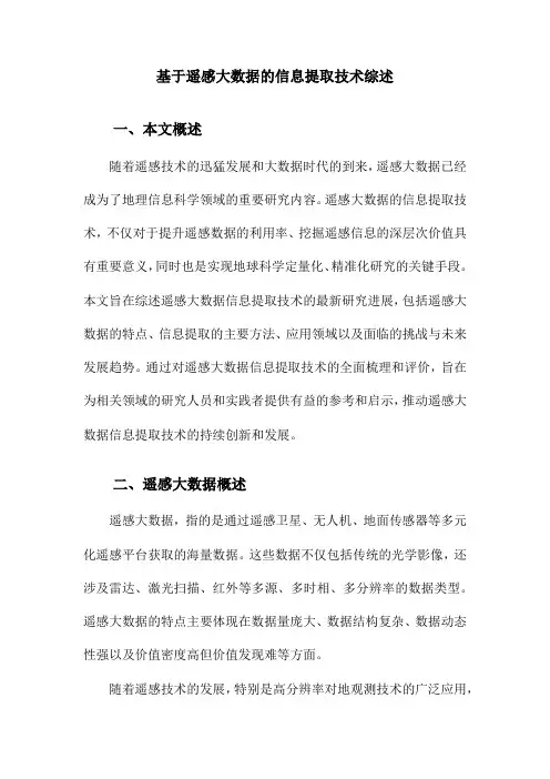 基于遥感大数据的信息提取技术综述