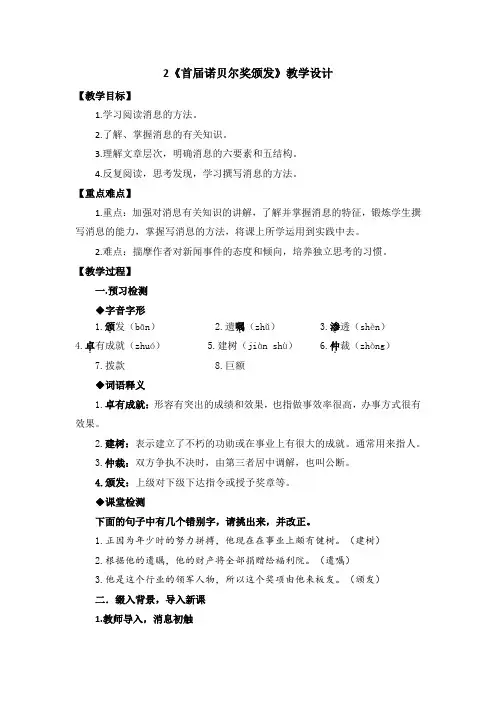 第2课《首届诺贝尔奖颁发》教学设计++2024—2025学年统编版语文八年级上册