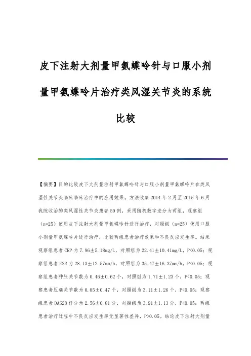 皮下注射大剂量甲氨蝶呤针与口服小剂量甲氨蝶呤片治疗类风湿关节炎的系统比较
