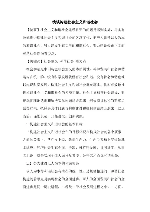 构建社会主义和谐社会