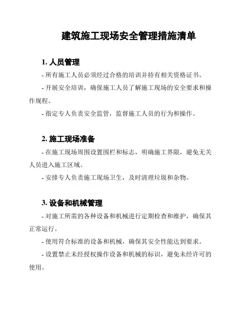 建筑施工现场安全管理措施清单