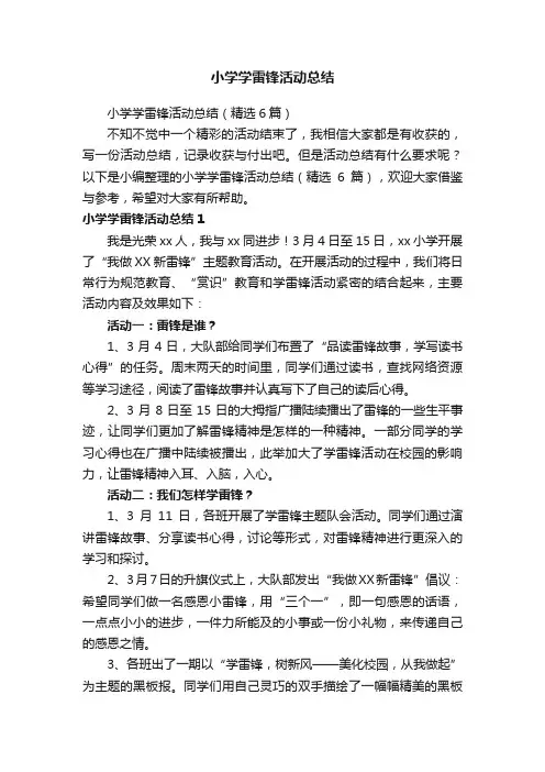 小学学雷锋活动总结（精选6篇）