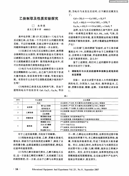 乙炔制取及性质实验探究
