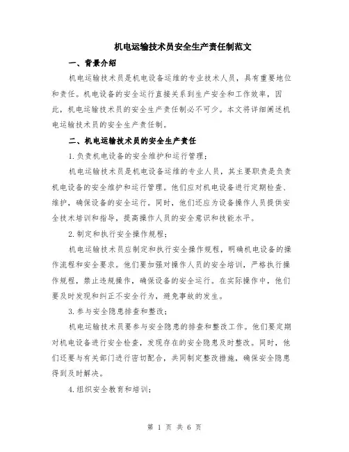 机电运输技术员安全生产责任制范文（二篇）