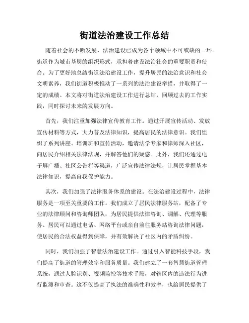 街道法治建设工作总结