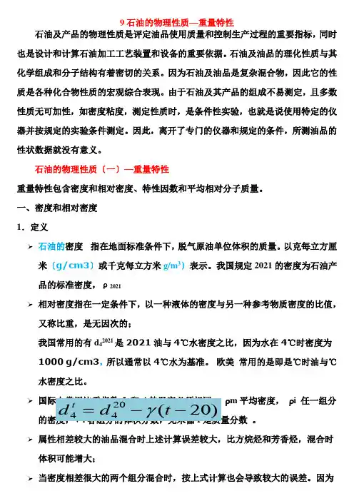 石油化工技术《7C物理性质--重量特性》