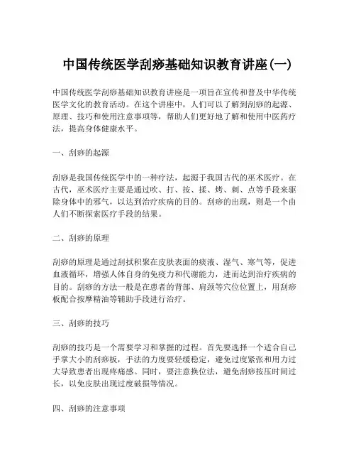 中国传统医学刮痧基础知识教育讲座(一)