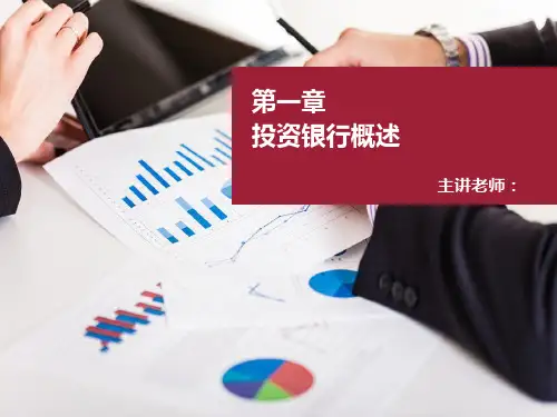 投资银行学最全ppt全套课件 完整版教学教程 (最新)