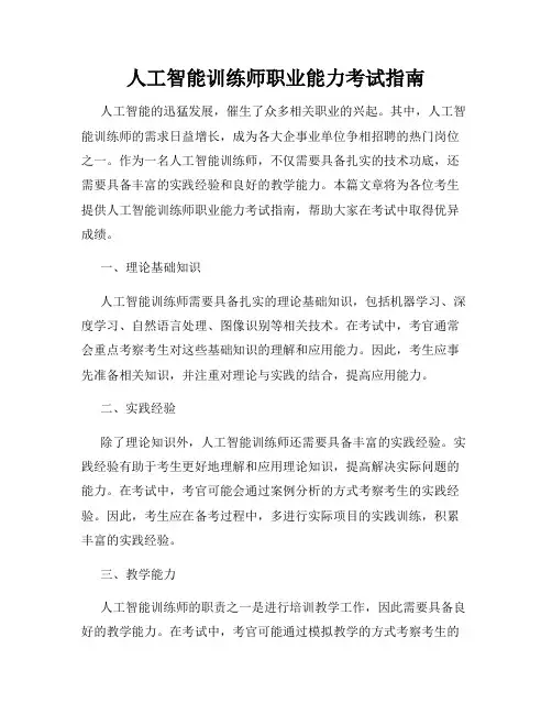 人工智能训练师职业能力考试指南