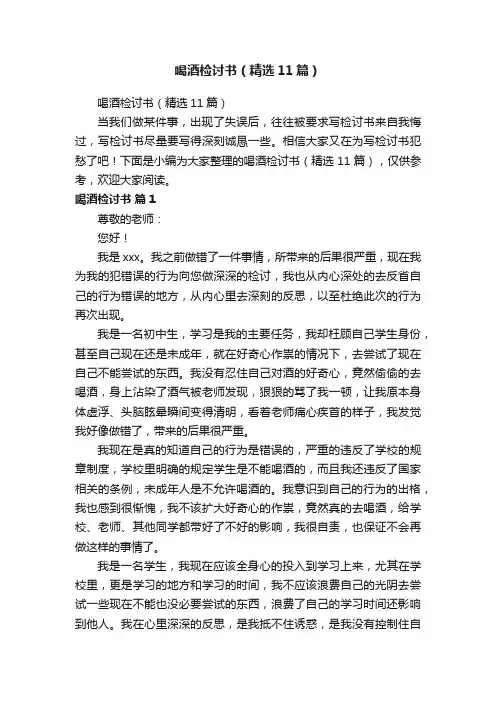 喝酒检讨书（精选11篇）