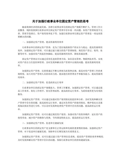 关于加强行政事业单位固定资产管理的思考