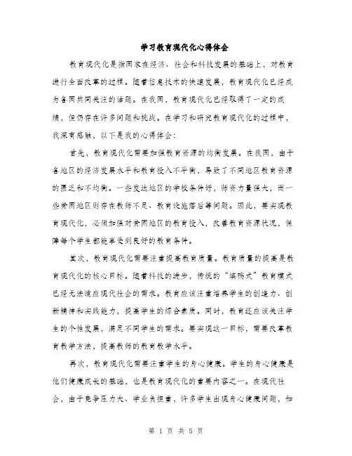 学习教育现代化心得体会（2篇）