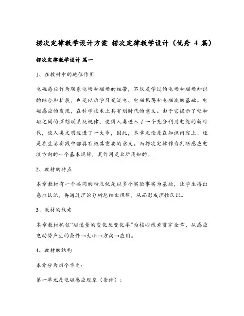 楞次定律教学设计方案_楞次定律教学设计(优秀4篇)