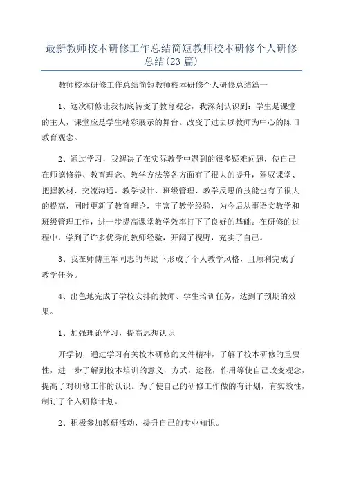 最新教师校本研修工作总结简短教师校本研修个人研修总结(23篇)