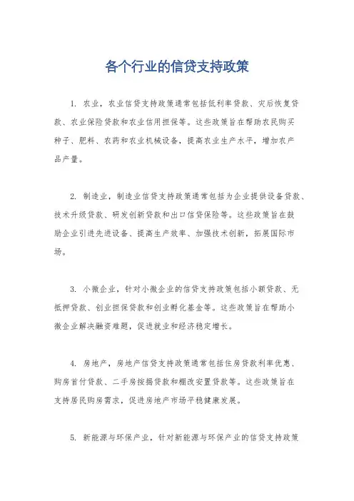 各个行业的信贷支持政策
