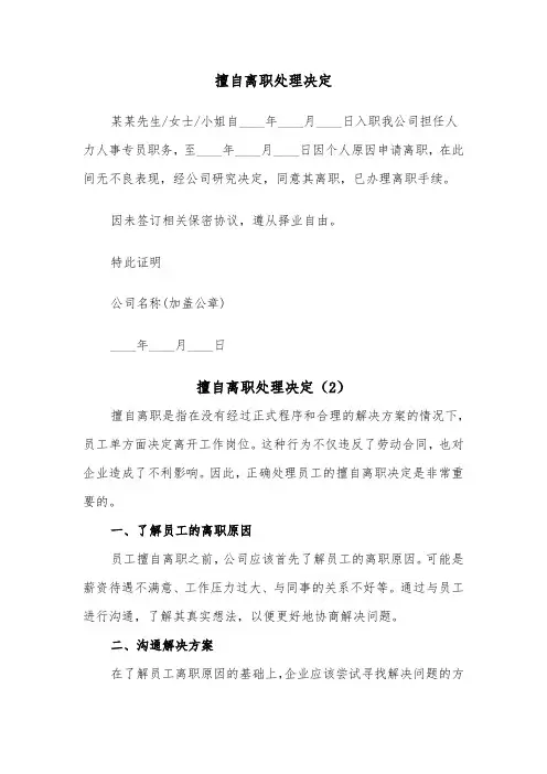 擅自离职处理决定（2篇）