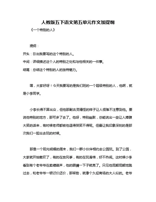 人教版五下语文第五单元作文加提纲