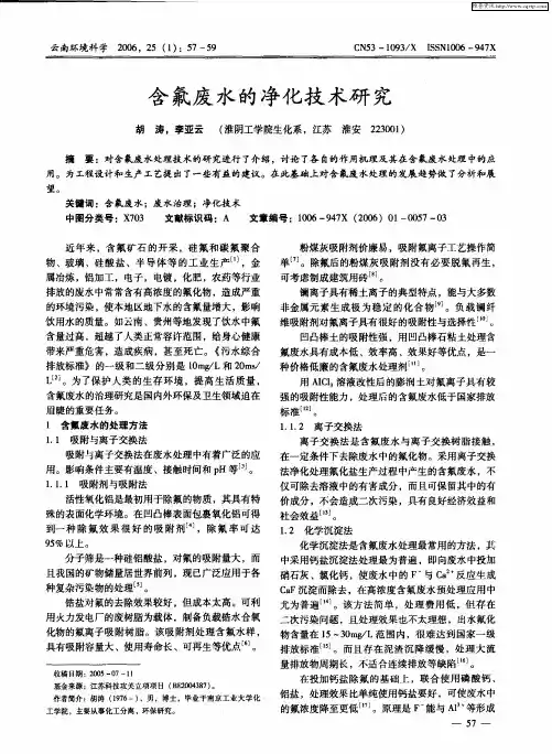 含氟废水的净化技术研究