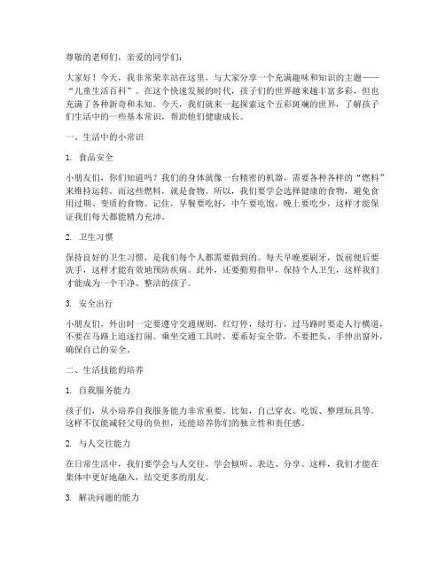 儿童生活百科演讲稿范文