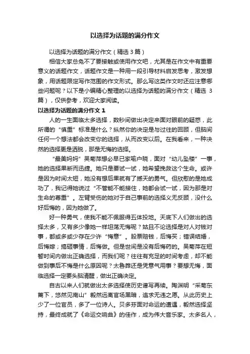 以选择为话题的满分作文（精选3篇）