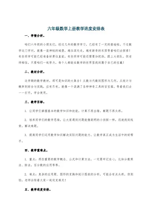 六年级数学上册教学进度安排表