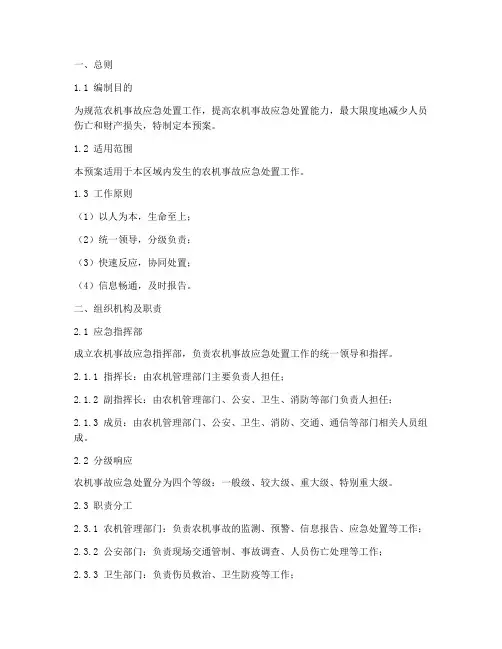 农机事故应急预案范例
