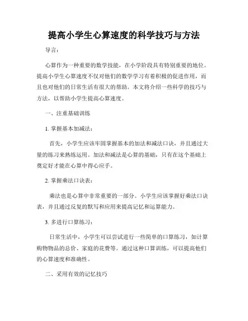提高小学生心算速度的科学技巧与方法