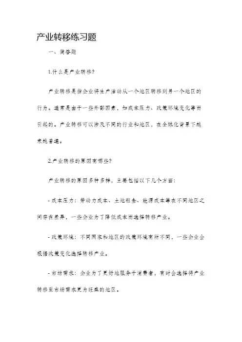 产业转移练习题
