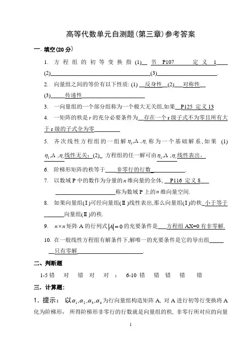 答案 高等代数单元自测题3