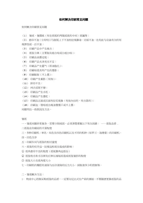 如何解决印刷常见问题