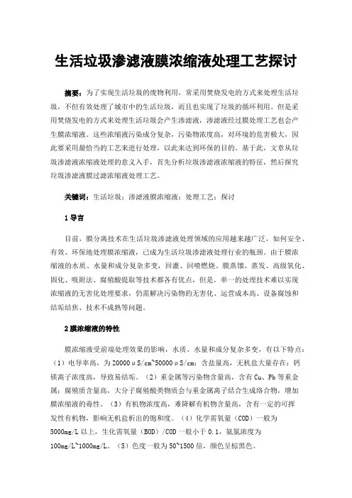 生活垃圾渗滤液膜浓缩液处理工艺探讨